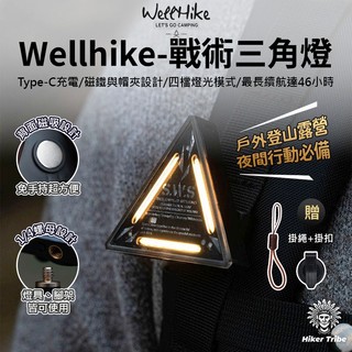 【行者部落】//台中現貨// WELLHIKE 戰術三角燈 附掛繩掛扣 警示燈 觸控燈 露營燈 氛圍燈 磁吸燈 LED燈