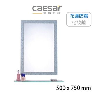 🚚限時免運 Caesar 凱撒 花邊防霧化妝鏡 贈玻璃平臺 安裝簡易 浴室鏡 浴鏡 衛浴用品 M730 (含發票)
