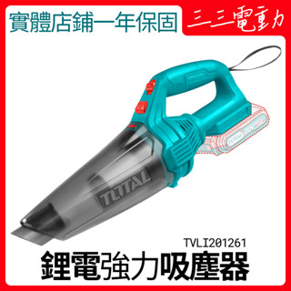 【長備貨】TOTAL 強力 吸塵器 20V 鋰電 吸塵器 TVLI201261