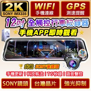 👍12吋 WIFI版👍2 K 旗艦王👍科技執法提醒👍語音聲控 零負評機種 電子後視鏡 行車記錄器 行車紀錄器 電子後照鏡