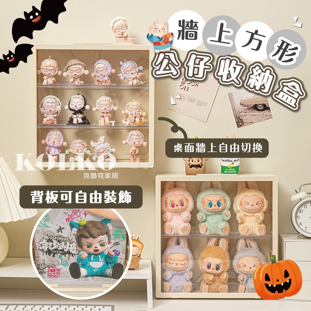 拉布布公仔展示盒【贈壁掛貼】公仔收納盒 LABUBU 泡泡瑪特 盲盒 拉布布 壓克力展示盒 交換禮物 星星人 吉伊卡哇
