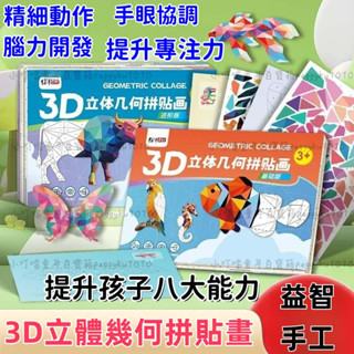 臺灣熱銷✨【動手樂趣多】立體拼貼畫 兒童3D幾何立體拚貼畵墻麵裝飾鍛鍊3嵗兒童動手能力益智手工藝品兒童3D拼貼畫益智手工