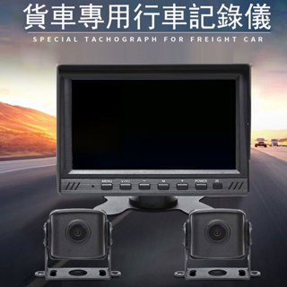 貨車二路行車記錄雙鏡頭前後雙錄 高清夜視行車紀錄器 視野輔助系統/貨車/連結車/大卡車/吊車專用