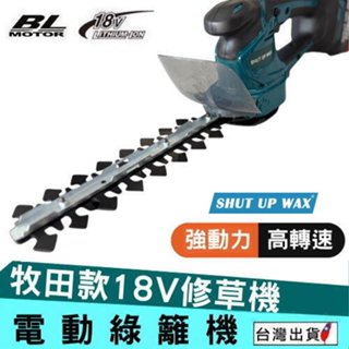 《現貨 無刷電動綠籬機》 電動籬笆機 修草機 牧田18V 修枝剪 籬笆機 電動修草機 籬笆剪 電鋸 【YM0515】