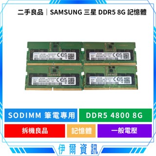 二手良品 三星 SAMSUNG🔥DDR5 4800 8GB 8G NB 筆記型電腦 筆電用記憶體