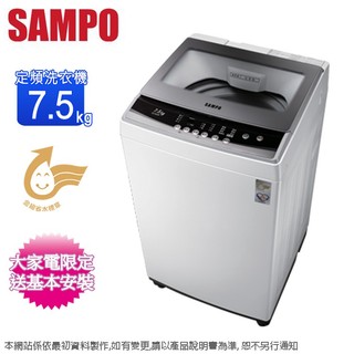 SAMPO聲寶7.5公斤單槽定頻直立式洗衣機 ES-B08F~含基本安裝+舊機回收