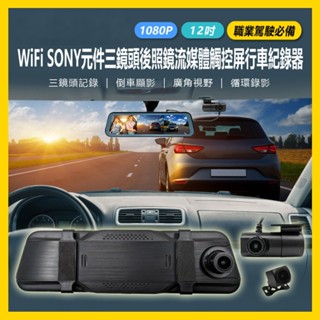 【臺灣現貨~隔日到貨】12吋 WiFi SONY元件 三鏡頭後照鏡 流媒體觸控屏 1080P 行車紀錄器