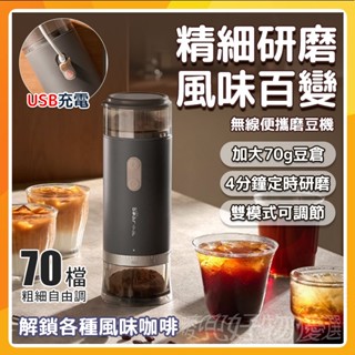 🔥全店免運🔥咖啡磨豆機 咖啡豆磨豆機 電動磨豆機 咖啡磨粉機 咖啡研磨器 無線磨豆機 磨粉機（70檔粗細調節+陶瓷磨芯）