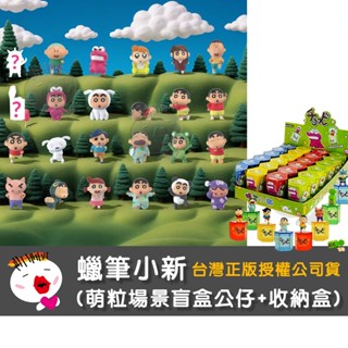 【兒童玩具】正版授權蠟筆小新萌粒場景盲盒公仔+收納盒 盲盒