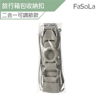 FaSoLa 多功能旅行箱包 收納扣-二合一可調節款 公司貨 行李箱固定帶 行李掛帶 行李掛扣 揹包掛扣 多功能掛扣