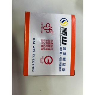 順山漏電斷路器(無熔線斷路器)