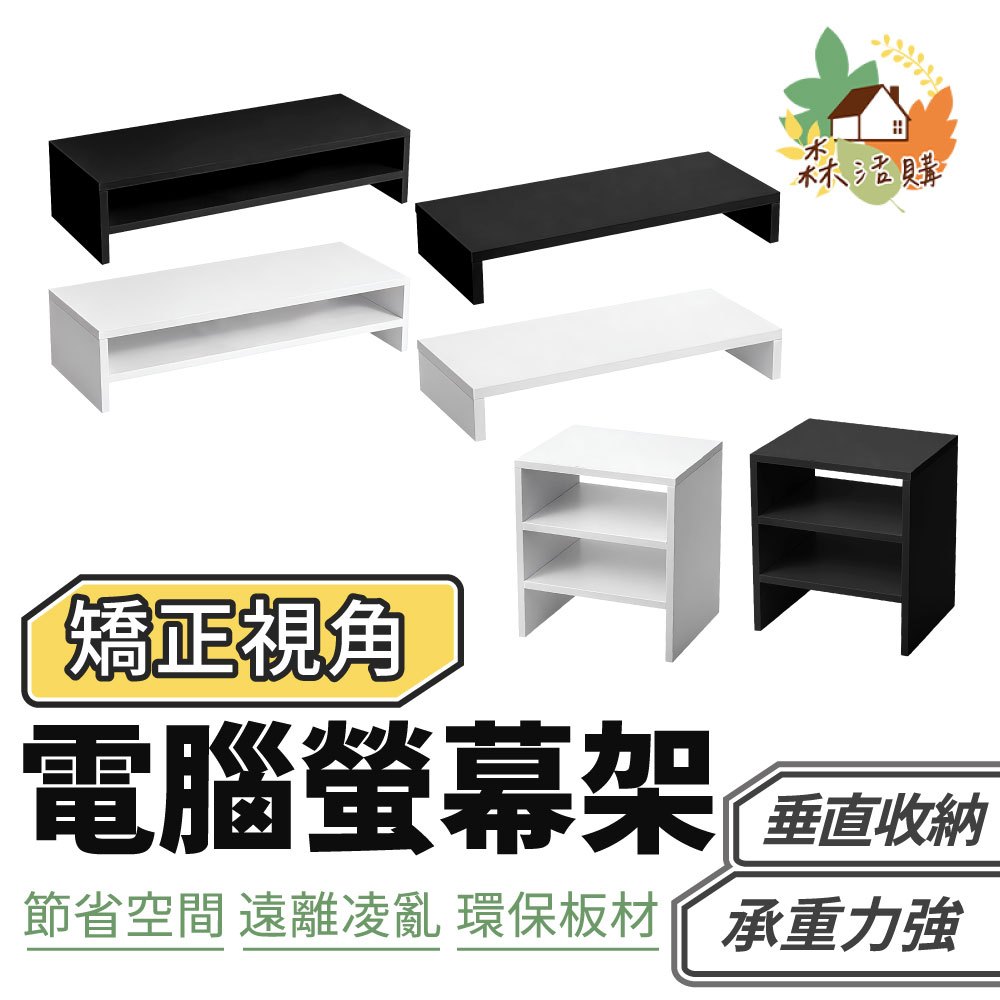 電腦增高架 木質電腦螢幕架 木製電腦螢幕 鍵盤收納 電腦螢幕架 電腦架 螢幕增高架 螢幕增高置物架
