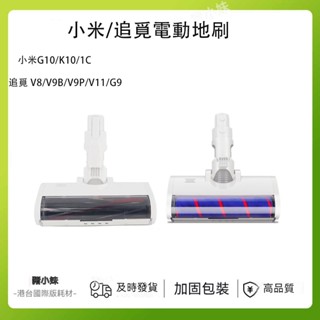 追覓小米電動地刷頭 電動刷適用小米1c 米家G10/K10手持無線吸塵器追覓V8 V9P V9B V11 G9窄閒距