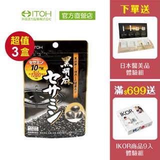 【ITOH井藤漢方】一品黑芝麻 60粒✕3袋｜芝麻素 芝麻 幫助入睡 好眠 調整生理機能｜欣陽生醫