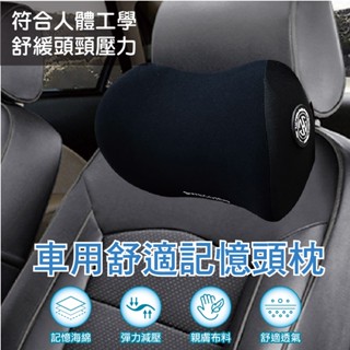 車用舒適記憶頭枕 頸枕 人體工學枕 記憶海綿