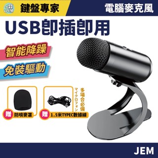 隔日配達🔥電腦降噪麥克風 電腦麥克風 USB接頭 音效卡 遠距會議 直播錄音 語音麥克風 直播麥克風 K歌 直播神器