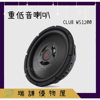 ⭐原廠⭐【JBL 哈曼】CLUB WS1200 汽車音響 12吋 薄型 超低音 重低音 1000W 車用喇叭 改裝