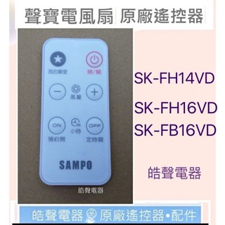 現貨 聲寶電風扇SK-FH14VD SK-FH16VD SK-FB16VD遙控器 原廠遙控器 【皓聲電器】