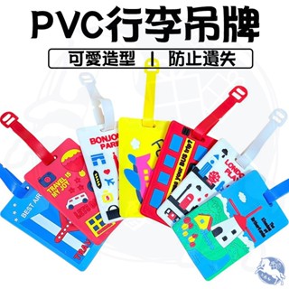 【現貨-開立電子發票】矽膠PVC行李吊牌 旅行牌 掛牌 吊牌 矽膠 旅遊 行李吊牌 行李掛牌 行李辨識牌 行李箱姓名掛牌