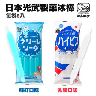 日本光武製菓 乳酸/蘇打 飲料棒 冰棒 每包504g/8支入 現貨