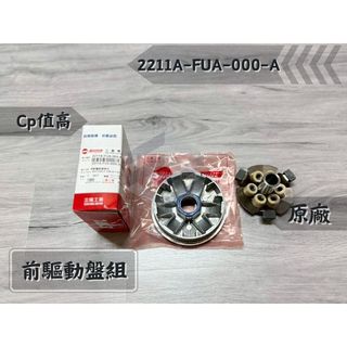 ✤BT機車材料精品✤⭐️現貨全新⭐️〖SYM原廠〗 沸騰125 FUA 滑動驅動盤組 普利盤組