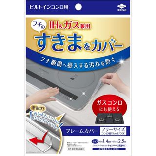 Toyal 東洋 IH爐 防塵膠條 瓦斯爐膠條 防汙膠條 日本製 現貨 IH爐膠條 新包裝