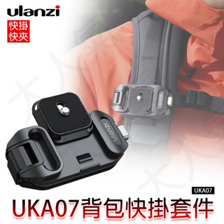 三重☆大人氣☆ Ulanzi UKA07 揹包快拆套件 適用Uka F38快拆系統 C035