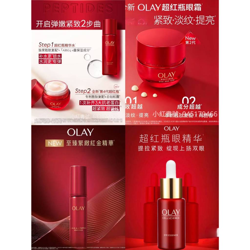 ♥️OLAY歐蕾超紅瓶信號霜第四代 / 超紅瓶精華 / 超紅瓶眼霜 / 超紅瓶眼睛華 / 超紅瓶精華水