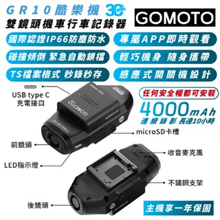 GOMOTO 雙鏡頭 行車 機車 記錄器 記錄儀 GR10 酷樂機