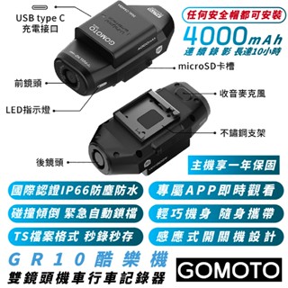 GOMOTO 雙鏡頭 機車 行車 記錄儀 記錄器 GR10 酷樂機