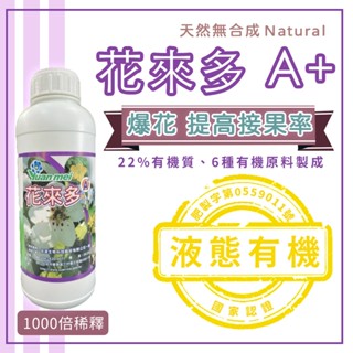 天然有機開花肥【臺灣製造】開花 爆花 授粉 開花肥 爆花肥 生長激素 幫助開花 植物營養 植物保健 增加開花 植物開花肥