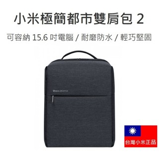 【免運+附發票】臺灣官網公司貨 小米 極簡都巿雙肩包 2 電腦包 電腦揹包 防水揹包 學生書包 雙肩包 後揹包 小米揹包