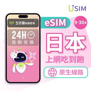 【USIM】日本eSIM | 原生DOCOMO 24H自助兌換快速發貨 吃到飽 虛擬 網絡卡 上網絡卡 網路 esim卡
