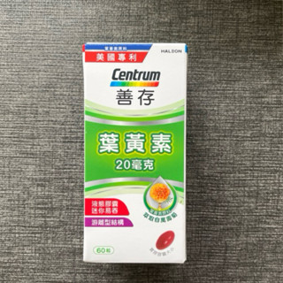 🎉便宜賣2027.07🎉Centrum善存 葉黃素20mg*60粒，美國進口