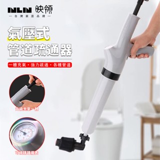 【inlin 映領】管道疏通器 馬桶疏通器 水管疏通 馬桶疏通 一炮通 通水管 通管器 高壓水管 附四種疏通頭