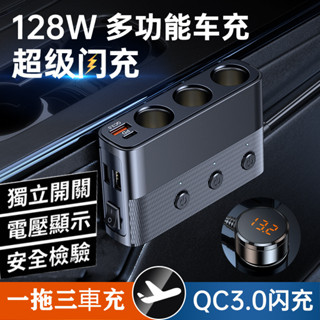 【保固+免運費】點煙孔擴充 PD+QC3.0快充 一拖三車用點煙器擴充座 車充擴充 點菸器擴充 獨立開關 電壓顯示