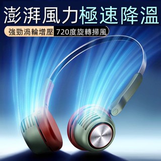 🔥限時低價🔥超大容量掛脖風扇 頸掛電扇 脖掛電風扇 便捷式迷你隨身usb充電風扇 懶人風扇迷你風扇 掛脖小風扇 小米