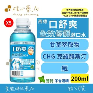 【楷心藥局】🔥全國小學漱口水指定廠商🔥 西德有機 口舒爽漱口水 全效修護漱口水 200mlX五入組 無酒精 甘草