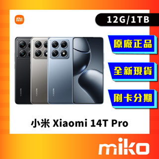 Xiaomi 小米 14T Pro 12G/1TB 空機 全新未拆 臺灣公司貨 快速出貨 Miko 米可手機