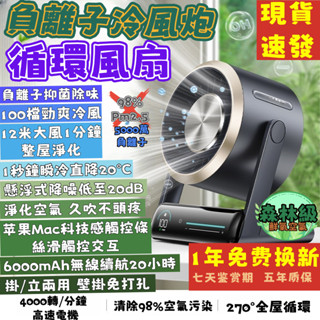 🔥小米有品🔥負離子冷風炮循環扇 無線 壁掛靜音循環扇 USB充電淨化空氣循環風扇 冷氣電風扇 LED數顯風扇觸屏調節檔位