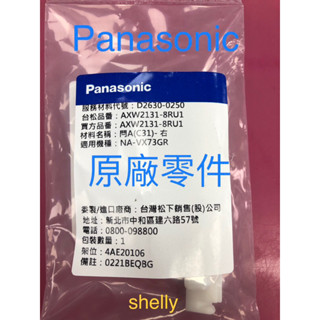 Panasonic國際牌日製滾筒洗衣機NA-VX73GR 門蓋鎖扣 閂