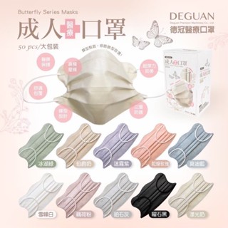 附發票~臺灣製造德冠DG Mask🔥蝶の戀(莫蘭迪素色)蝶型成人醫療口罩~蝶型剪裁,修飾臉型首選
