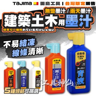 工具神仙 日本 TAJIMA 田島 墨汁 墨水 補充墨水 墨液 墨斗 書法 無臭 土木 建築用 180ml 無鹽 雨天用