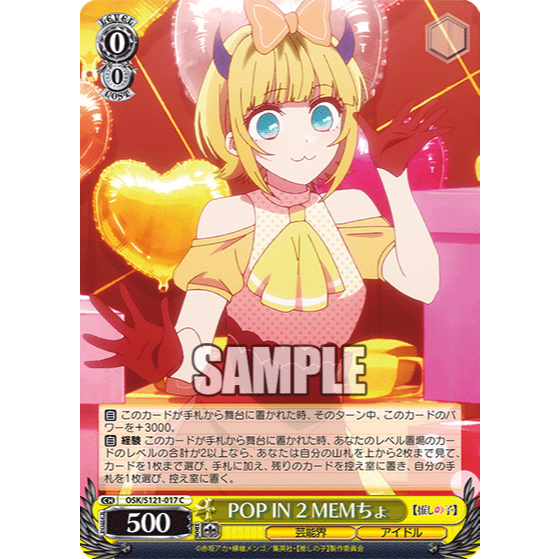 【好狐卡牌】WS OSK/S121-017 C POP IN 2 MEMちょ 【我推的孩子】