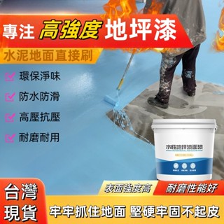 陶瓷漆 三青漆 水性地坪漆 家用水泥 平漆耐磨丙烯痠 單組分室 內外地平漆麵漆 地闆漆 防水漆 耐熱漆 地坪漆 防水塗料