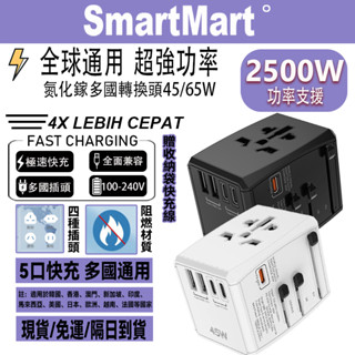 【隔日到貨】多合一萬國轉接頭 旅行轉接插座 氮化鎵黑科技 PD65W快充 插座轉換器 三Type-C+雙USB-A