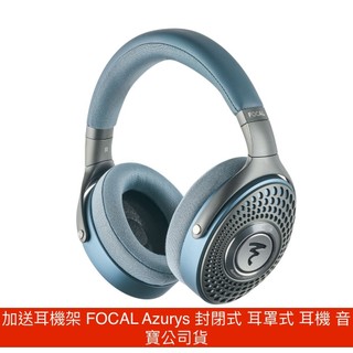 領卷現折＋加送耳機架 FOCAL Azurys 封閉式 耳罩式 耳機 音寶公司貨