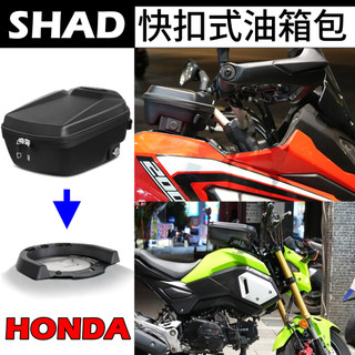 Honda MSX125油箱包 CB200X油箱包 Shad快拆油箱包 MSX 騎士包 CRF 油箱包 後坐包 後座包