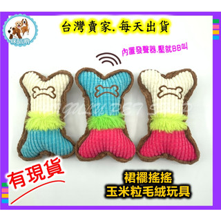 <臺中現貨>裙襬搖搖 燈心絨發聲玩具 玉米絨玩具 寵物玩具 狗玩具 貓玩具 啾啾聲 毛絨玩具 紓壓 抱枕 磨牙耐咬