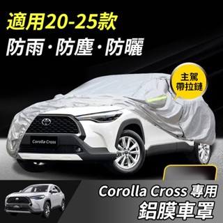【大拇指】Corolla Cross 專用 汽車車罩 鋁膜材質 汽車防曬罩 車罩 車衣 汽車套 加厚 車罩 防塵
